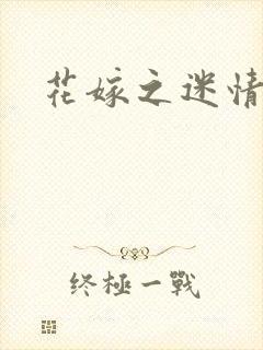 花嫁之迷情皇妃