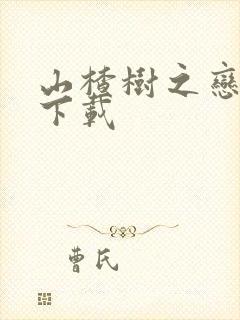 山楂树之恋高清下载