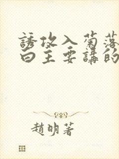 诱攻入菊落墨江白主要讲的是什么