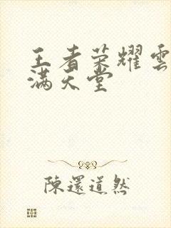 王者荣耀云缨禁满天堂