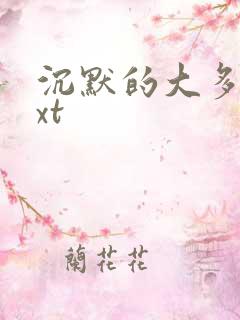 沉默的大多数txt