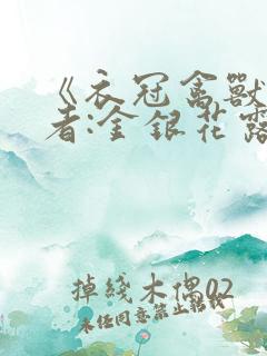《衣冠禽兽》作者:金银花露