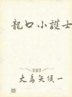 龙口小护士