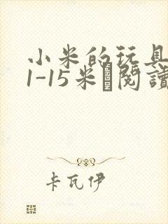 小米的玩具日记1-15米姵阅读