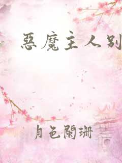 恶魔主人别惹我