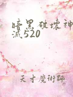 暗黑破坏神之毁灭520