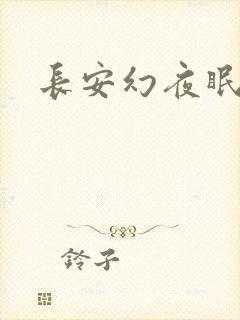 长安幻夜眠狼