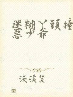 迷糊丫头撞上邪恶少爷