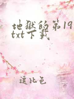 地狱的第19层txt下载
