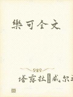 乐可全文