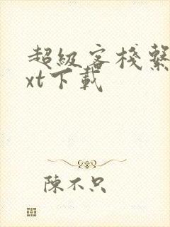 超级客栈系统txt下载