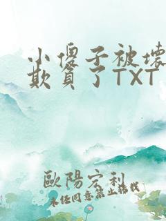 小傻子被坏狗们欺负了TXT