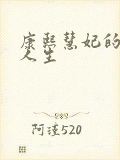 康熙慧妃的躺赢人生