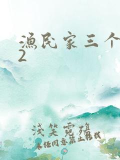 渔民家三个姑娘2