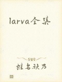 larva全集