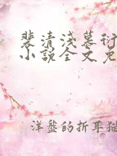 裴清浅慕衍之的小说全文免费阅读