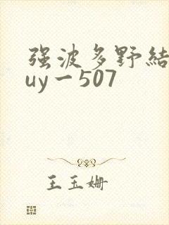 强波多野结衣juy一507