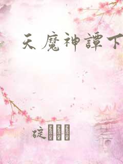 天魔神谭下载