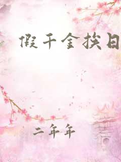 假千金挨日记
