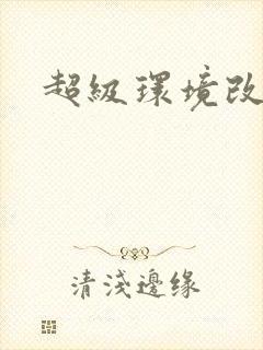 超级环境改造仪