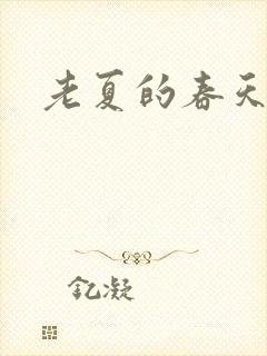 老夏的春天
