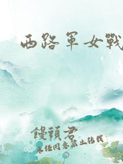 西路军女战士