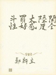 斗罗大陆开局女性好感度全满