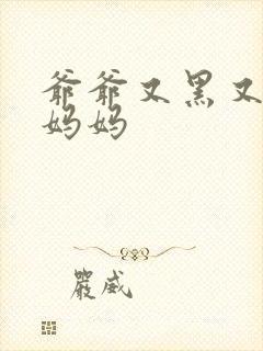 爷爷又黑又长与妈妈