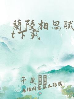 兰陵相思赋txt下载