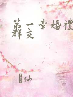 第一章婚礼上的群交