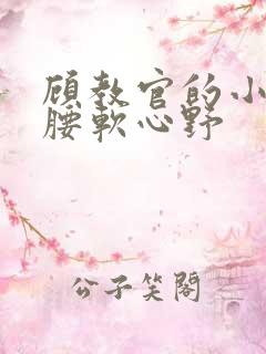 顾教官的小祖宗腰软心野