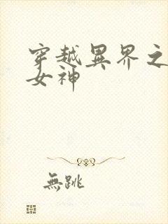 穿越异界之欲望女神