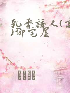 乳香诱人(高H)御宅屋