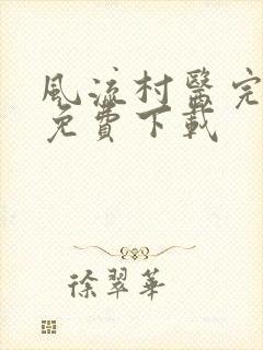 风流村医完整版免费下载