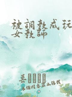 被调教成玩物的女教师