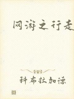 网游之行走江湖