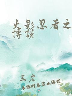 火影忍者之七夜传说