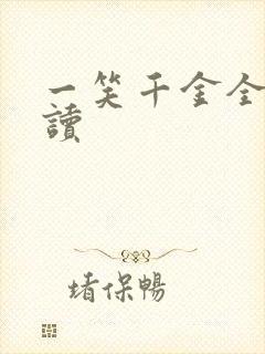 一笑千金全文阅读