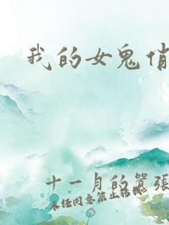 我的女鬼俏女友