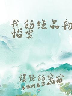 我的绝品韵母郑怡云