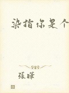 染指你是个意外