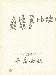 《优质rb攻略系统》