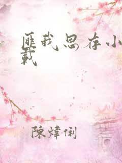 匪我思存小说下载