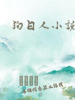 狗日人小说