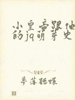 小皇帝跟他皇叔的jq萌芽史