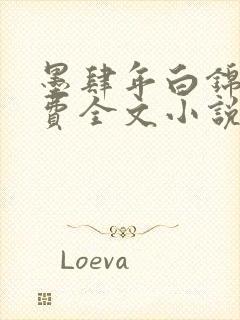 墨肆年白锦瑟免费全文小说最新