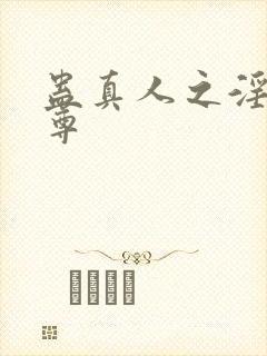 蛊真人之淫邪魔尊