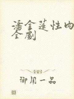 潘金莲性肉欲黄全剧