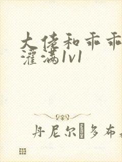 大佬和乖乖女h灌满1v1