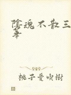 阴魂不散三世繁华